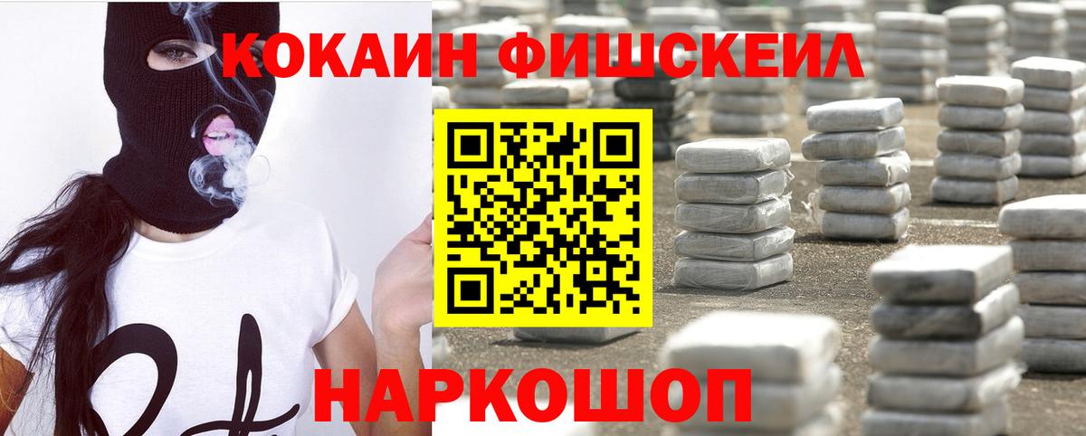 Кокаин Fish Scale Тайшет
